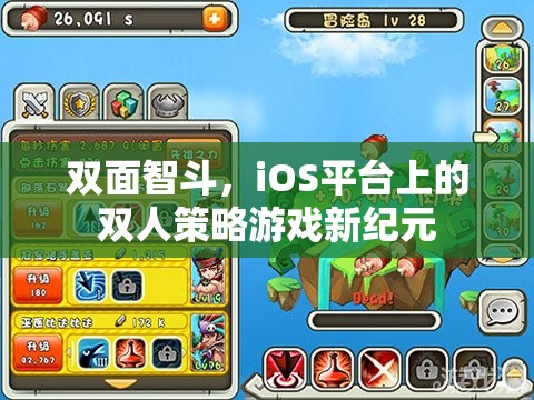 雙面智斗，iOS平臺上的雙人策略游戲新紀元