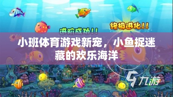 小魚捉迷藏，小班體育游戲的新寵與歡樂海洋