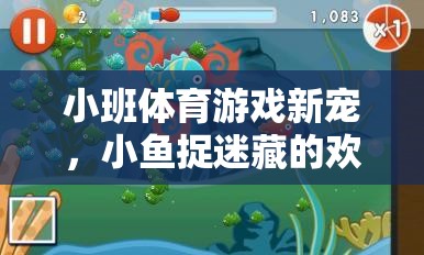 小魚捉迷藏，小班體育游戲的新寵與歡樂海洋