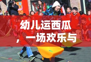 歡樂挑戰(zhàn)，幼兒運西瓜體育游戲活動