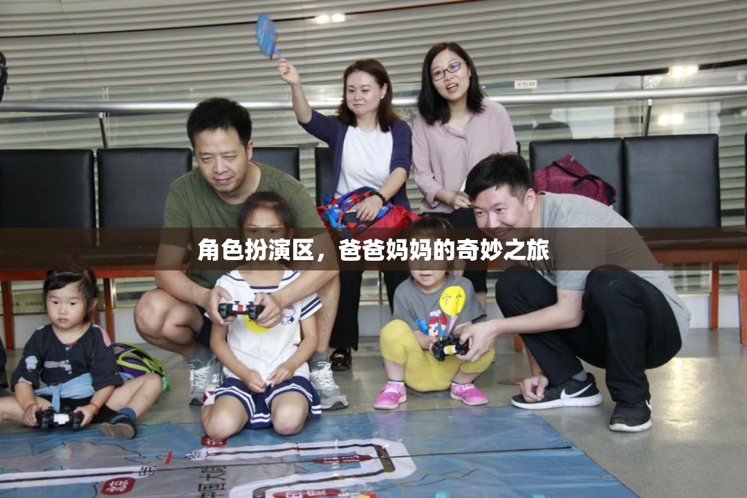 角色扮演區(qū)，爸爸媽媽的奇妙之旅