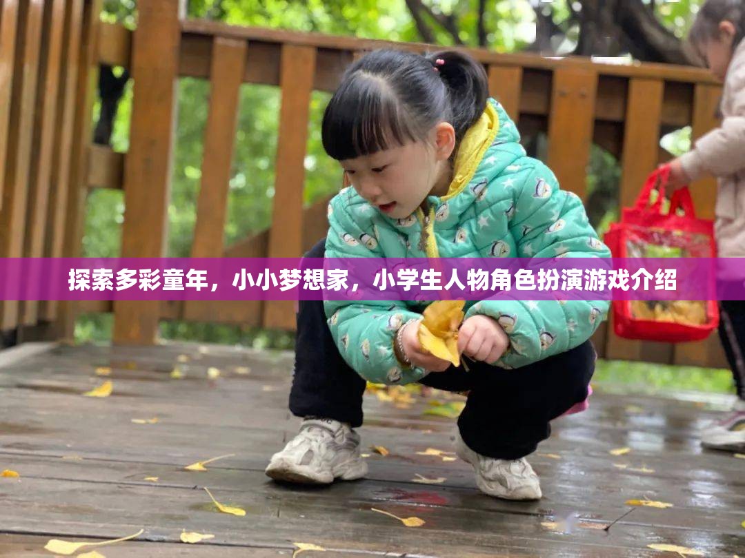 小小夢想家，小學(xué)生人物角色扮演游戲探索多彩童年