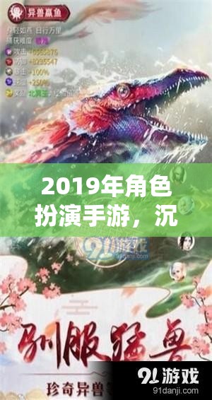 2019年角色扮演手游，沉浸式體驗與文化交融的盛宴