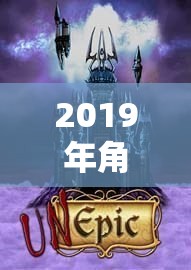 2019年角色扮演手游，沉浸式體驗與文化交融的盛宴