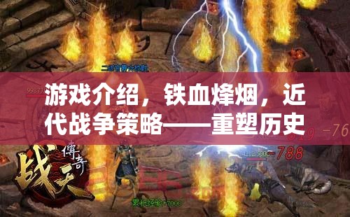 鐵血烽煙，重塑歷史的近代戰(zhàn)爭策略游戲