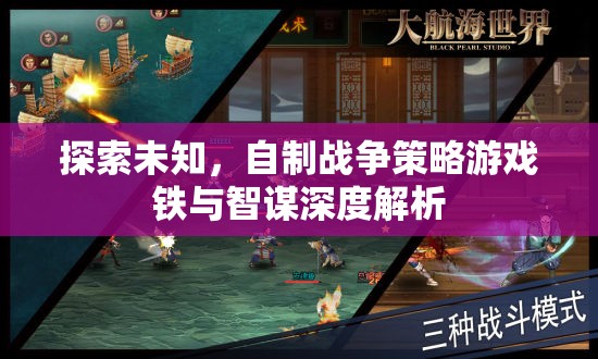 鐵與智謀，深度解析自制戰(zhàn)爭策略游戲的探索與制作