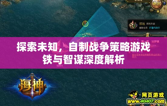 鐵與智謀，深度解析自制戰(zhàn)爭策略游戲的探索與制作