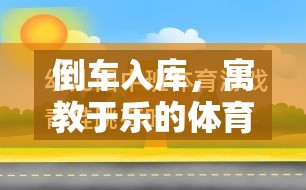 倒車入庫，寓教于樂的體育小游戲教案