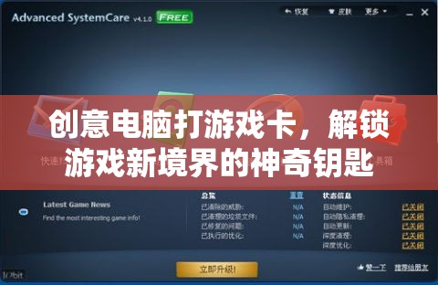 解鎖游戲新境界，創(chuàng)意電腦卡助力流暢游戲體驗