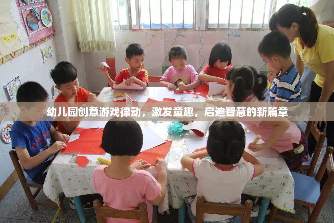 律動童心，幼兒園創(chuàng)意游戲激發(fā)智慧與童趣的新篇章