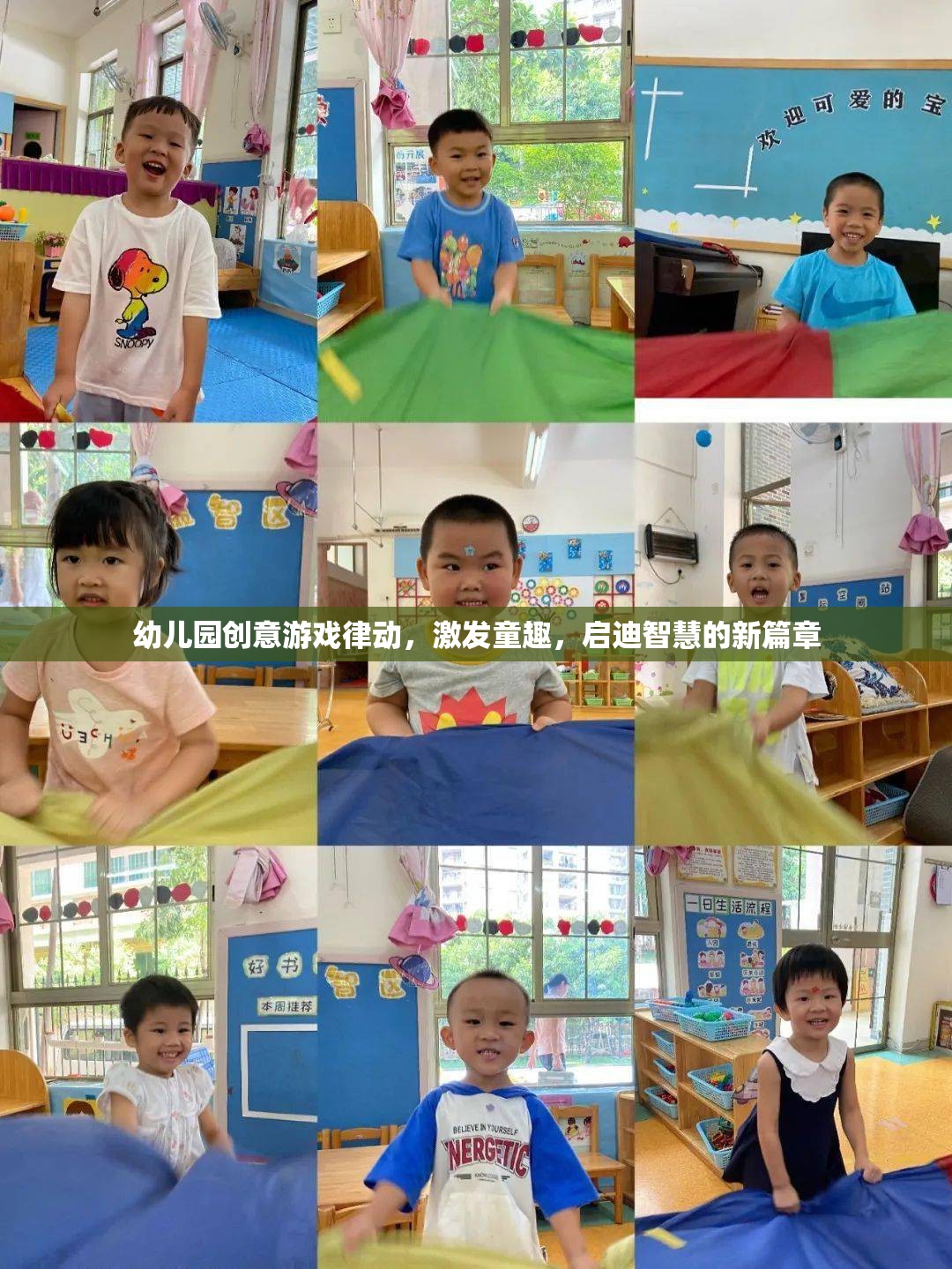 律動童心，幼兒園創(chuàng)意游戲激發(fā)智慧與童趣的新篇章