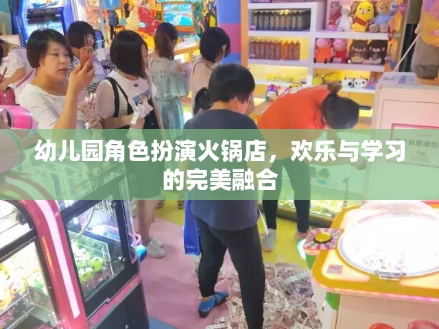 歡樂(lè)與學(xué)習(xí)并進(jìn)，幼兒園角色扮演火鍋店