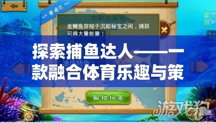 探索捕魚(yú)達(dá)人，體育樂(lè)趣與策略智慧的完美融合