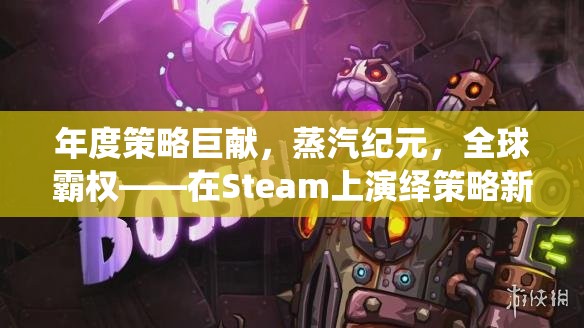 蒸汽紀元，年度策略巨獻，全球霸權(quán)在Steam上開啟策略新篇章