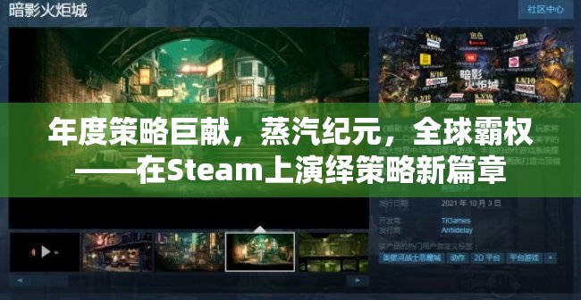 蒸汽紀元，年度策略巨獻，全球霸權(quán)在Steam上開啟策略新篇章