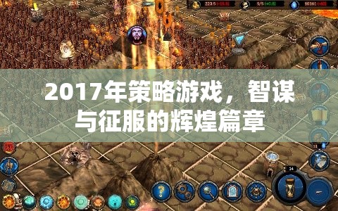 2017年策略游戲，智謀與征服的輝煌篇章