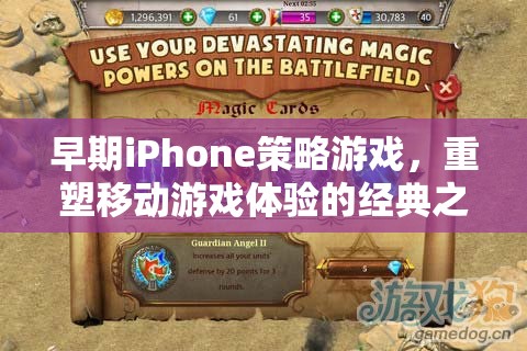 重塑移動游戲體驗的經(jīng)典之作，早期iPhone策略游戲