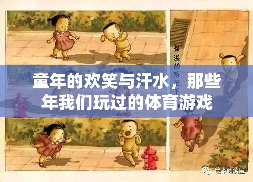 那些年我們玩過的體育游戲，童年的歡笑與汗水