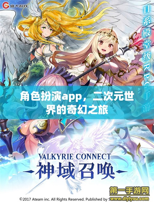 角色扮演app，二次元世界的奇幻之旅