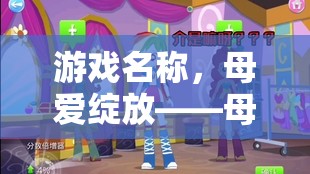 母愛綻放，幼兒園母親節(jié)角色扮演大冒險