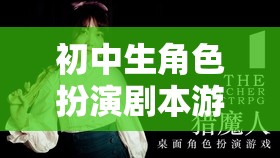 青春的軌跡，初中生角色扮演劇本游戲中的校園風(fēng)云