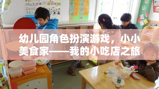 小小美食家，幼兒園角色扮演游戲中的小吃店之旅