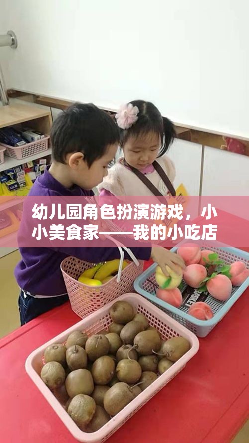 小小美食家，幼兒園角色扮演游戲中的小吃店之旅