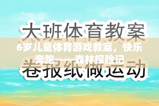 6歲兒童體育游戲教案，快樂奔跑——森林探險記