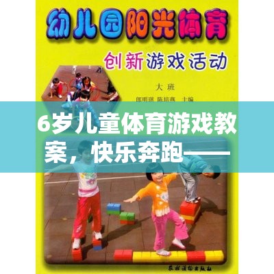 6歲兒童體育游戲教案，快樂奔跑——森林探險記