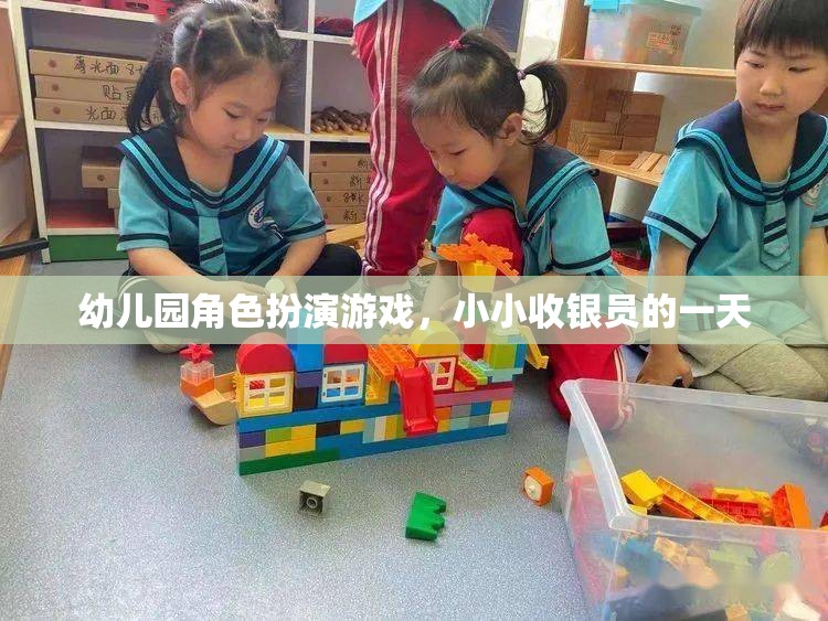 小小收銀員的一天，幼兒園角色扮演游戲中的成長與探索