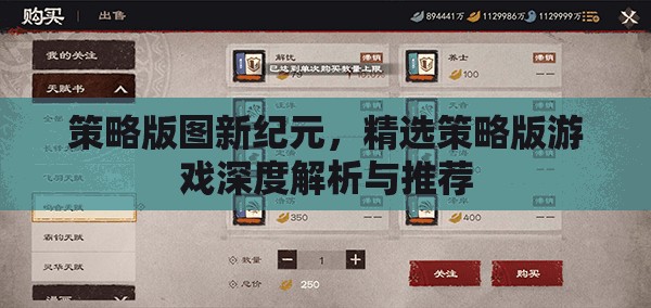 策略版圖新紀(jì)元，精選策略版游戲深度解析與推薦