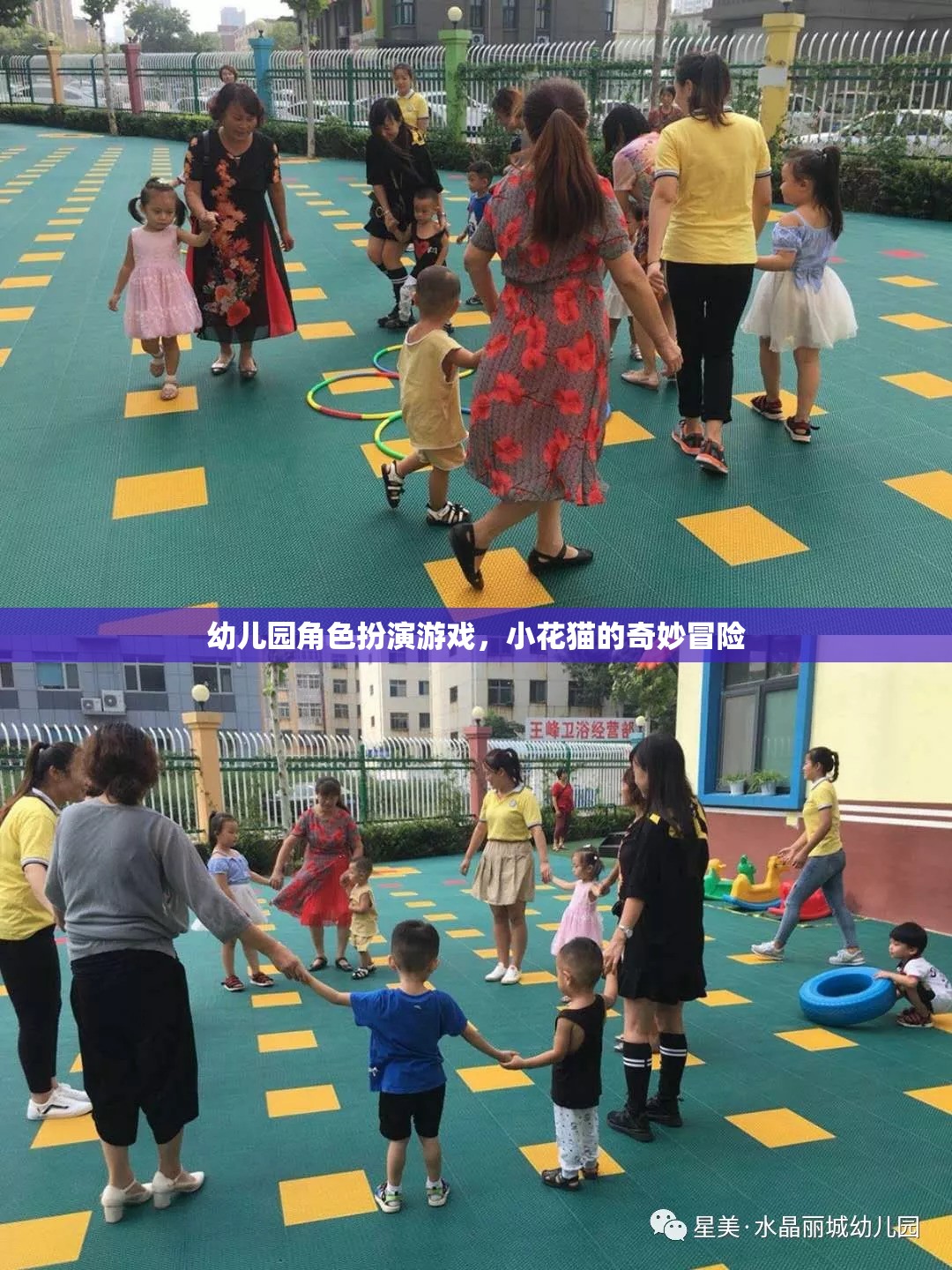 小花貓的奇妙冒險，幼兒園角色扮演游戲中的歡樂與成長