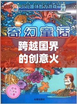 跨界創(chuàng)意的火花，外國小伙的奇幻拼圖游戲冒險