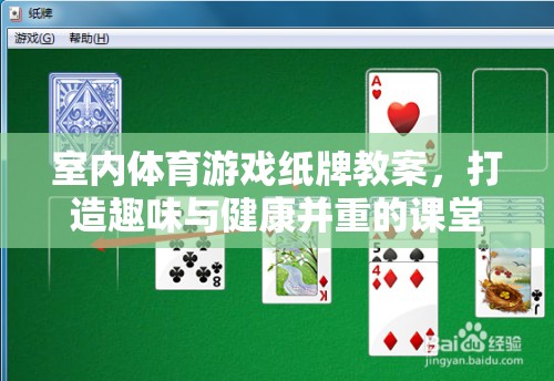 打造健康與趣味并重的室內(nèi)體育游戲紙牌教案，創(chuàng)新課堂新體驗(yàn)