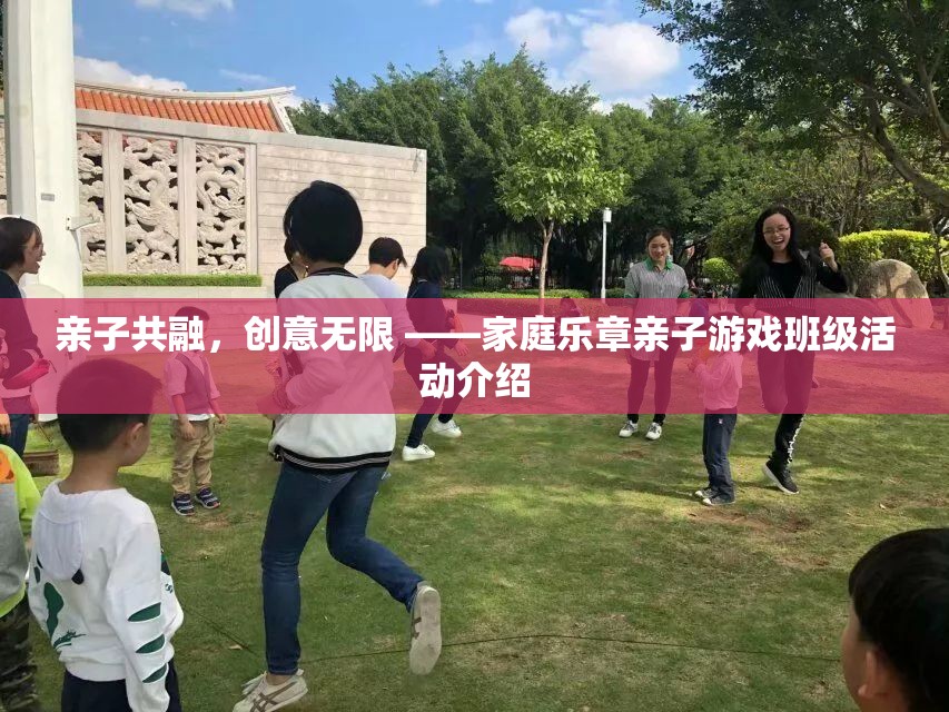 親子共融，創(chuàng)意無限，家庭樂章親子游戲班級活動