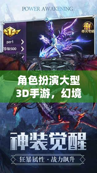 幻境傳說，永恒之域——3D角色扮演手游的奇幻之旅