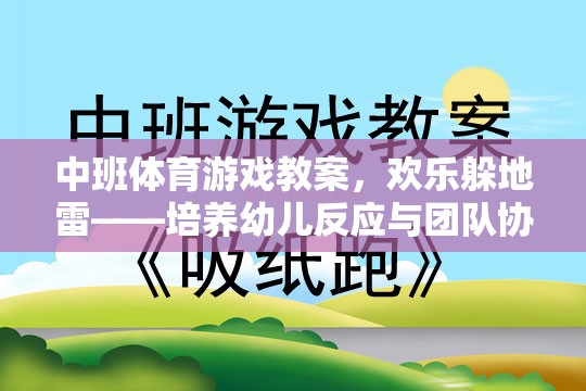 歡樂躲地雷，中班幼兒反應(yīng)與團(tuán)隊(duì)協(xié)作的趣味體育游戲