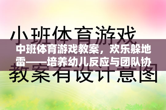 歡樂躲地雷，中班幼兒反應(yīng)與團(tuán)隊(duì)協(xié)作的趣味體育游戲