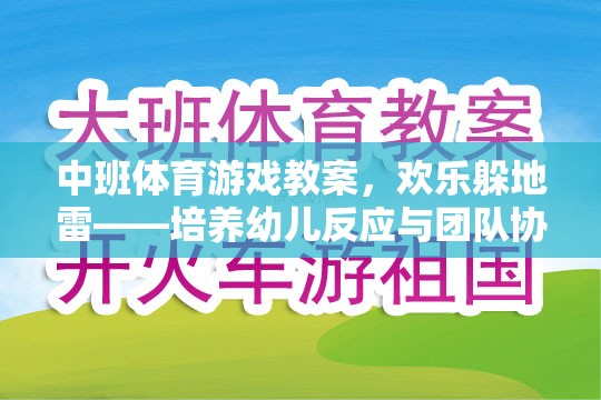 歡樂躲地雷，中班幼兒反應(yīng)與團(tuán)隊(duì)協(xié)作的趣味體育游戲