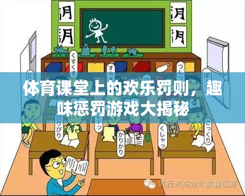 體育課堂上的歡樂罰則，揭秘趣味懲罰游戲