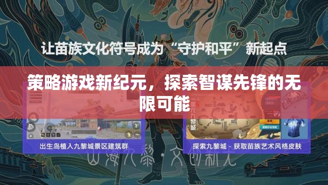 智謀先鋒，探索策略游戲新紀元的無限可能