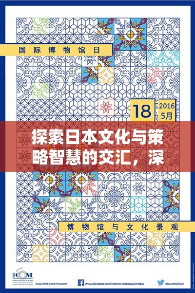 日本文化與策略智慧的碰撞，深度解析日本策略戰(zhàn)棋游戲