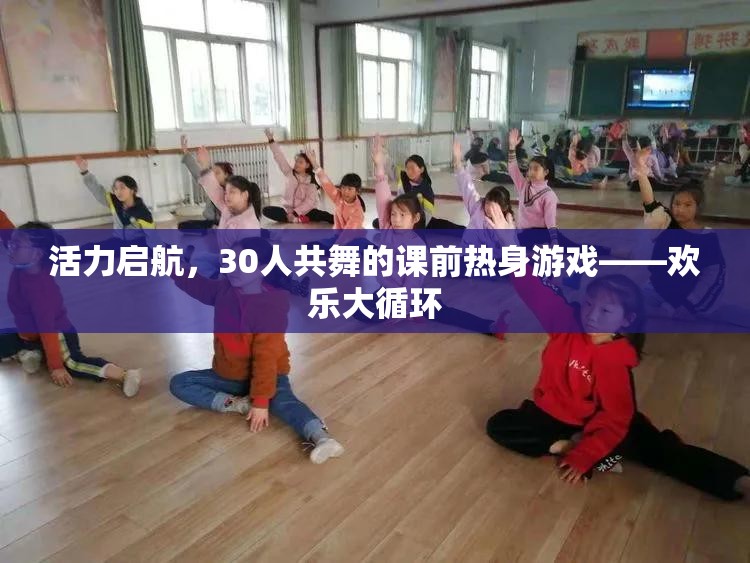 活力啟航，30人共舞的歡樂大循環(huán)課前熱身游戲