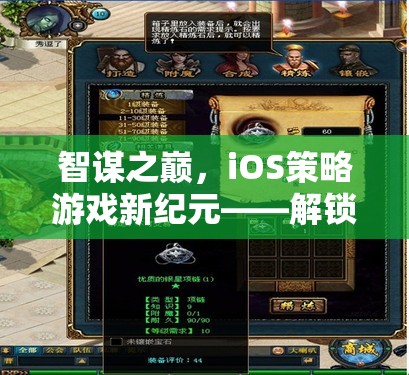 智謀之巔，iOS策略游戲新紀元，解鎖你的策略潛能