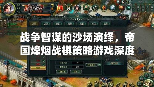 帝國烽煙，深度解析戰(zhàn)爭智謀與戰(zhàn)棋策略的沙場演繹