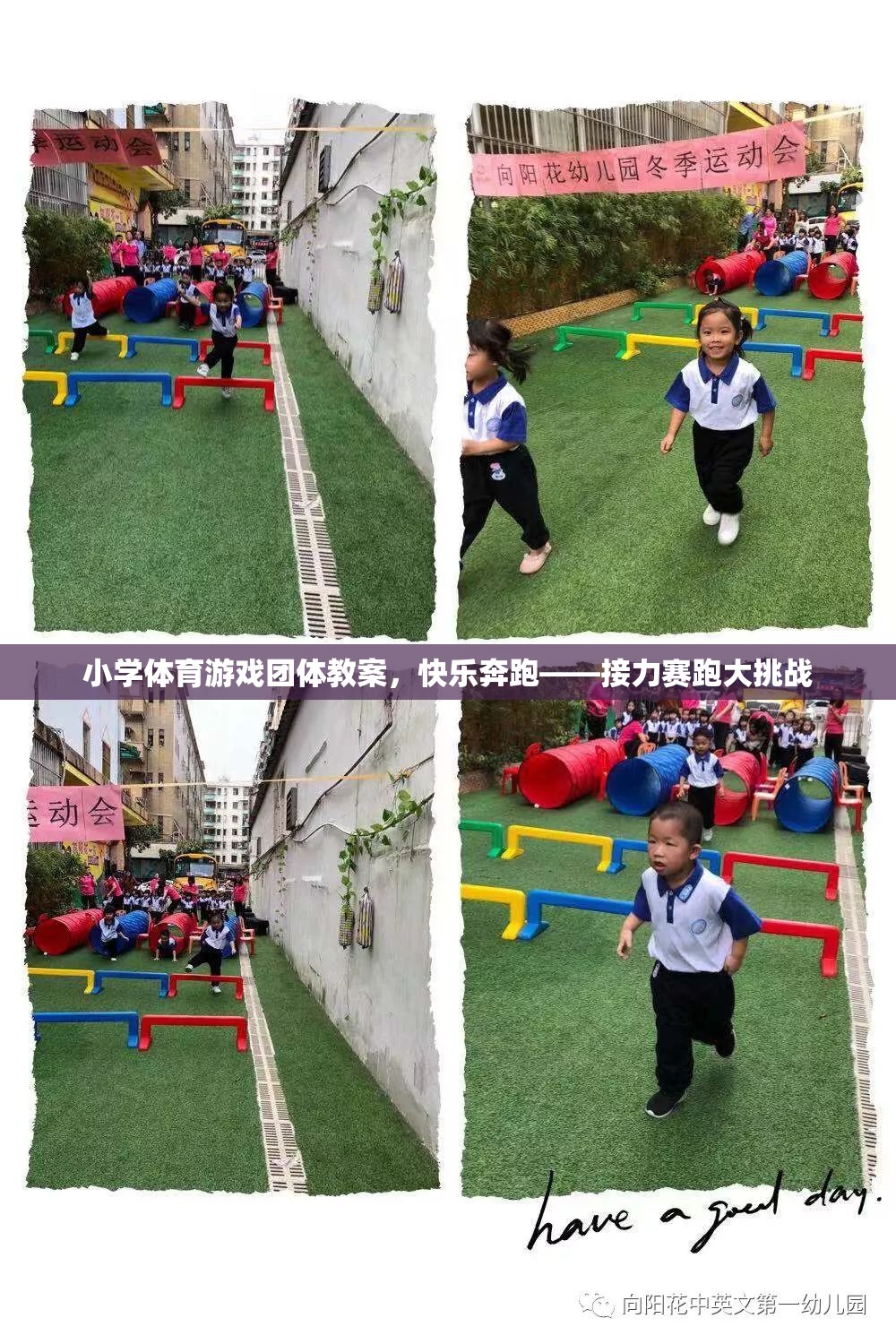 快樂奔跑，小學(xué)體育游戲團體教案中的接力賽跑大挑戰(zhàn)