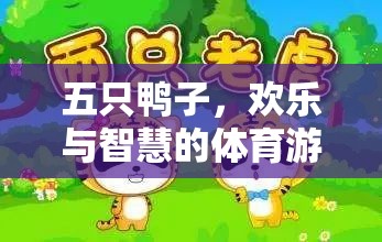 五鴨齊飛，開啟智慧與歡樂的體育游戲新篇章