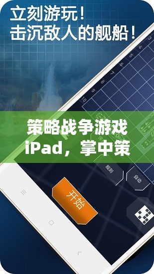 掌中策略戰(zhàn)場(chǎng)，iPad上的智慧與激情碰撞