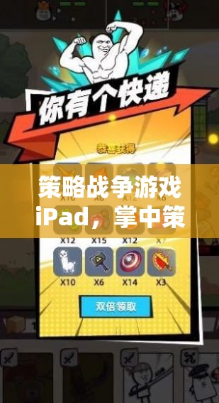 掌中策略戰(zhàn)場(chǎng)，iPad上的智慧與激情碰撞