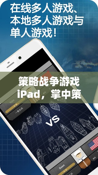 掌中策略戰(zhàn)場(chǎng)，iPad上的智慧與激情碰撞